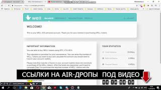 AirDROP - 25 WELL ЗА РЕГИСТРАЦИЮ