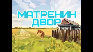 МАТРЕНИН ДВОР Краткое содержание