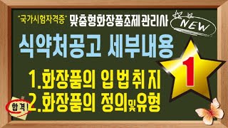 국가공인 맞춤형화장품 조제관리사 화장품법의이해 21회차 강의