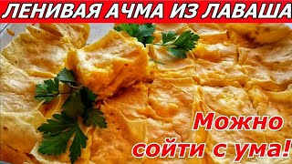ОСТОРОЖНО! Можно Сойти с Ума! Ленивая Ачма из Лаваша с Сыром! Ленивый Хачапури!