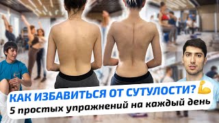 Как избавиться от сутулости? 5 простых упражнений на каждый день! Гимнастика айкуне.