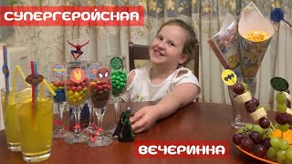 Супергеройская вечеринка! Коктейли, попкорн и фрукты на шпажках! Готовим сами