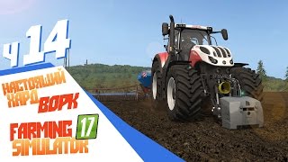 Что значит тяжелая работа? - ч14 Farming Simulator 17