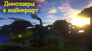 ТОП 5 МОДОВ НА ДИНОЗАВРОВ В МАЙНКРАФТ | ДИНОЗАВРЫ В МАЙНКРАФТ