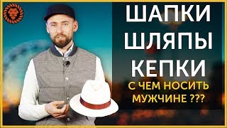 Шапки, шляпы, кепки, с чем носить головные уборы. Мужской стиль.