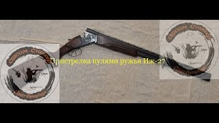 Пристрелка пулями ружья ИЖ 27