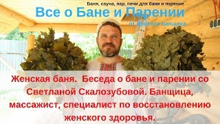 Женская баня.  Беседа о бане и парении со Светланой Скалозубовой