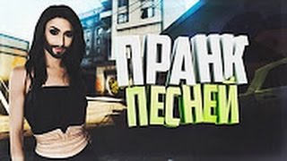 ПРАНК ПЕСНЕЙ   CS GO