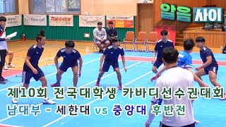 KABADDI [제10회 전국대학생 카바디 선수권대회] 남자부 - 세한대 vs 중앙대 [2ND]