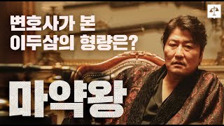 [마약왕 특집]변호사가 본 이두삼의 형량은?