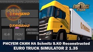 ✅ДЕЛАЕМ СКИН НА Schmitz SKO Reconstructed ETS2 1.35