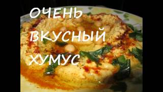 ОЧЕНЬ ВКУСНЫЙ ХУМУС