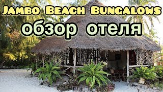 Jambo Beach Bungalows Hotel Zanzibar: обзор отеля