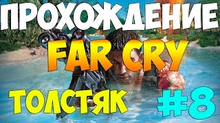 Прохождение Far Cry #8 - Толстяк