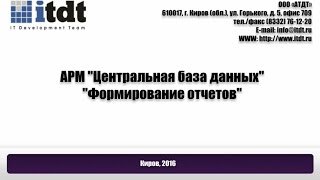 АРМ Центральная БД, Формирование отчетов, версия 1.2