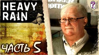 Heavy Rain (PC) || Часть 5 | Полностью на русском. Без комментариев