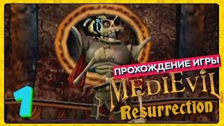 Medievil Resurrection - Прохождение игры  #1
