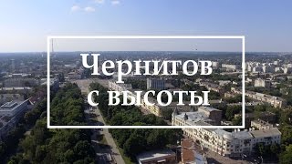 Аэрофотосъёмка. Город Чернигов с высоты