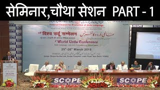 Fourth  Session Of Seminar on 26 March in 5th  World Urdu Conference (PART- 1) !! Newsmx TV !!