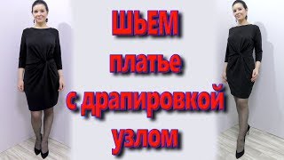 Как сшить вечернее или деловое платье? Платье с драпировками узел без выкройки
