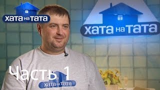 Семья Ватуля - Хата на тата - Часть 1 - 06.08.2014