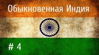 Фильм "Обыкновенная Индия # 4. Холи. Фестиваль красок" (ordinary India # 4, holi).
