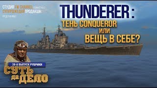 Линкор Thunderer - детальный обзор и сравнение с Conqueror / World of Warships