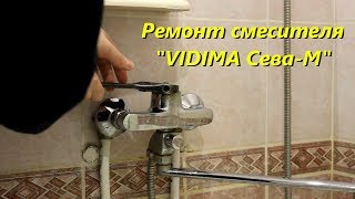 Ремонт смесителя "Vidima Сева-М". Замена картриджа A963785NU