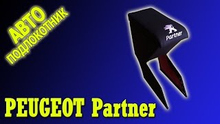 Подлокотник Пежо Партнер (Peugeot Partner)