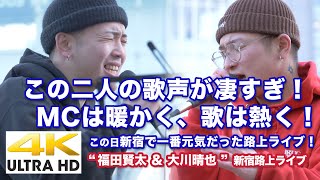 【4K】この二人の歌声が凄すぎ！　MCは暖かく、歌は熱く！！“  福田賢太 ＆ 大川晴也 ” 新宿路上ライブ  4K動画