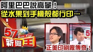 阿里巴巴說高攀！從水果到手機殼都行印…正美印刷廠傳奇！-余健源、徐嶔煌《５７新聞王》精華篇
