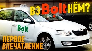 Короткая смена по Bolt (Taxify) СПб / Первое впечатление
