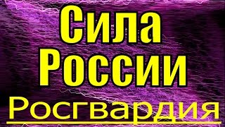 Песня Росгвардия сила России Патриотические песни России