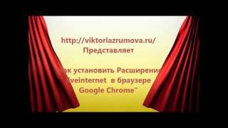 Как установить Расширение liveinternet ru  в браузере Google Chrome