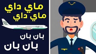 لماذا يستخدم الطيارون نداءات غريبة؟
