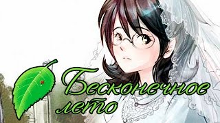 КОНЦОВКА ЖЕНЯ-РУТ - Бесконечное Лето