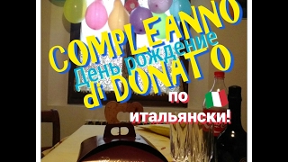 ИТАЛИЯ. ДЕНЬ РОЖДЕНИЕ ПО ИТАЛЬЯНСКИ!????COMPLEANNO DI DONATO!
