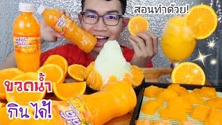 ขวดน้ำกินได้ เยลลี่ลูกส้ม รถน้ำแข็ง บิงซูจากน้ำผลไม้ดีโด้ พร้อมวิธีทำ #Mukbang Edible Bottle:ขันติ