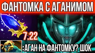 ФАНТОМКА С НОВЫМ АГАНИМОМ В ПАТЧЕ 7.22C DOTA 2 | НОВЫЙ ПАТЧ 7.22C PHANTOM ASSASSIN