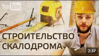 Построить скалодром. К кому обратиться? Производитель скалодромов CK FormAT!