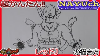 妖怪ウォッチ レッドJの書き方 妖怪ウォッチの絵やイラストの描き方 how to draw yo kai watch 요괴워치 그리는 방법 妖怪手表 如何画