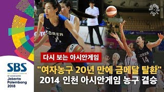 "중국 꺾고 20년 만에 금메달을 탈환합니다!"…2014 인천 아시안게임 여자농구 결승 중국전 (하이라이트) / SBS / 다시 보는 아시안게임