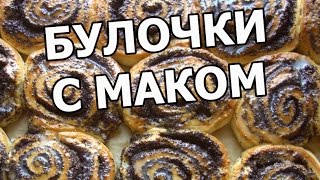 Сдобные булочки с маком. Вкуснейший рецепт булочек!