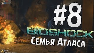 Прохождение BioShock Часть 8 " Семья Атласа "