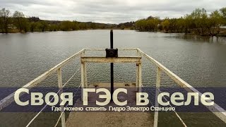 Гидроэлектро станция в селе. Дармовое электричество. Своя ГЭС