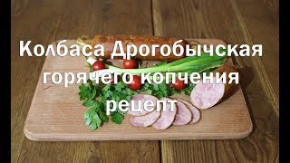 Колбаса Дрогобычская, полный рецепт приготовления и дегустация