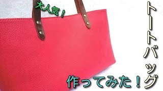 レザークラフト　トートバッグ　作ってみた!