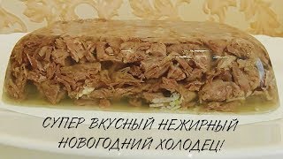 ПОТРЯСАЮЩЕ ВКУСНЫЙ НОВОГОДНИЙ ХОЛОДЕЦ ИЗ ГУСЯ НА АГАРЕ ХАЛЯЛЬ ПОШАГОВЫЙ РЕЦЕПТ КАК ПРИГОТОВИТЬ