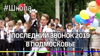 Последний звонок 2019 в Подмосковной школе посетил Андрей Воробьев