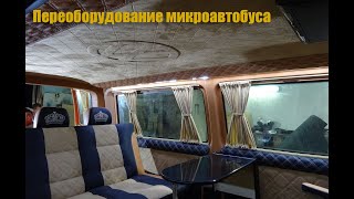 Переоборудование микроавтобусов
